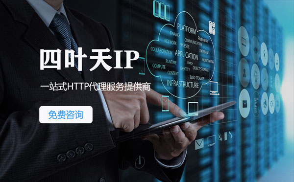 【佛山代理IP】免费的代理IP靠谱么？四叶天代理ip怎么样