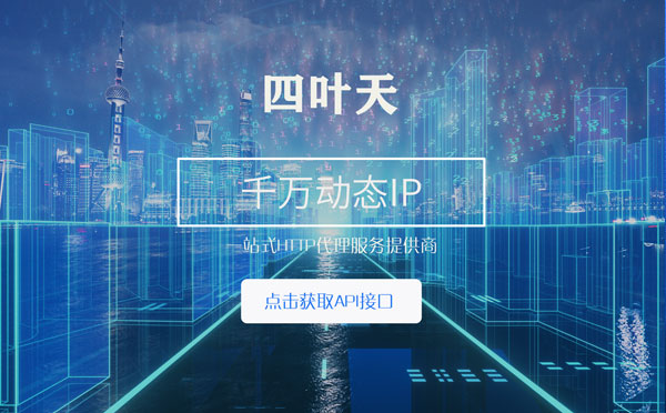 【佛山代理IP】怎么检查代理的效果？如何快速搭建代理IP